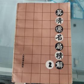 吴清源名局精解2