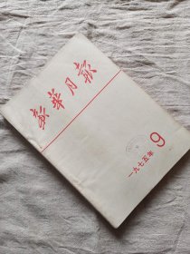 新华月报 1975 9