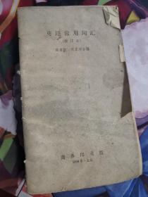 英语常用词汇 （修订版）高名凯编纂 商务印书馆 1963年出版