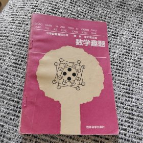 少年益智游戏丛书 数学趣题