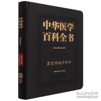 中华医学百科全书·器官移植外科学