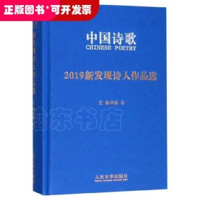 2019新发现诗人作品选