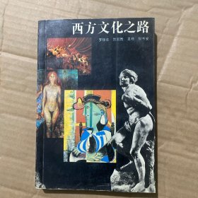西方文化之路