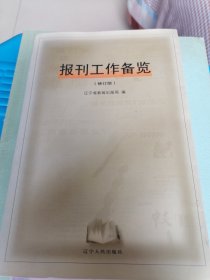 报刊工作备览修订版（书中有几处画线）