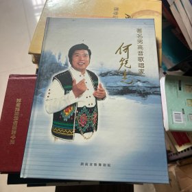 著名男高音歌唱家何纪光 纪念文集