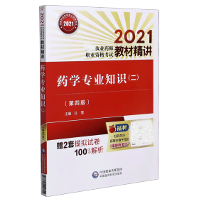 药学专业知识(2第4版)/2021国家执业药师职业资格考试教材精讲