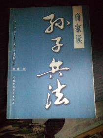 商家读《孙子兵法》