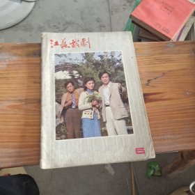 江苏戏剧 1982 6