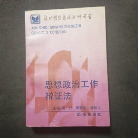 思想政治工作辩证法