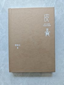 皮囊