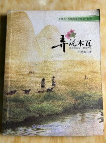 王勇英“弄泥的童年风景”系列-弄泥木瓦