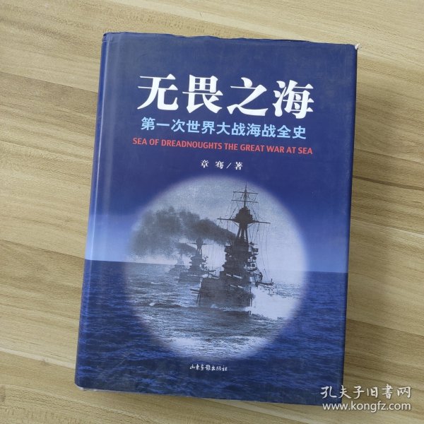 无畏之海：第一次世界大战海战全史