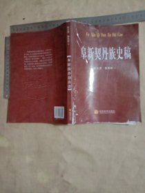 阜新契丹族史稿:(本书 为阜新市林业局使用图书…并在书内标题页盖有阜新市林业局财会专用章及阜新市林业局机关招待所财务专用章各一枚…在后记页面盖有审批印章…并在扉页盖有未知文字大红印章较少见，品不好 书内因受潮等原因有水印褶皱…标题页及彩页因为脱胶有掉页但不缺页…详看如图，下单慎重介意勿拍)具有收藏价值。