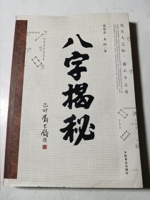 八字揭秘，正版