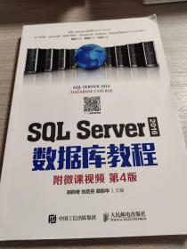 SQLServer2016数据库教程（附微课视频第4版）