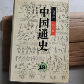 中国通史（18）