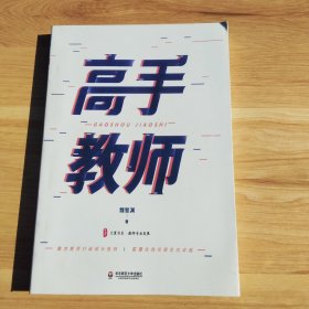高手教师 大夏书系