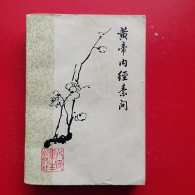 黄帝内经素问