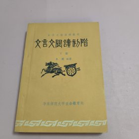 言文阅读初阶(下)