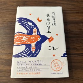 我的灵魂骑在纸背上（三毛生前未发表文字初次出版，30周年纪念重磅上市）