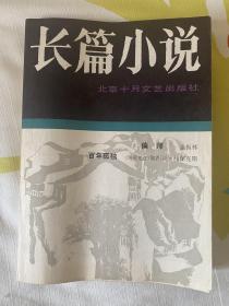 《长篇小说》1984年，总第三期，含《百年孤独》、《偏师》