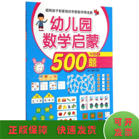 聪明孩子都爱做的学前数学精选题：幼儿园数学启蒙500题（中班 上）