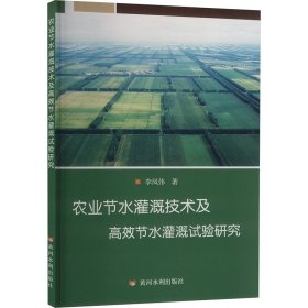 農(nóng)業(yè)節(jié)水灌溉技術及高效節(jié)水灌溉試驗研究 農(nóng)業(yè)科學 李鳳偉 新華正版