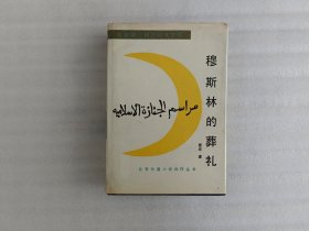 穆斯林的葬礼【32开.精装】1988年一版，1991年6月第2次印.角有磨损.实物拍照