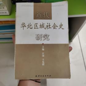 近代华北区域社会史研究