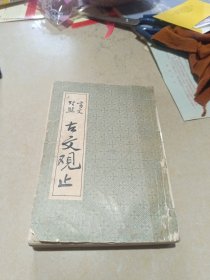 言文对照古文观止 北京市中国书店1981年出版