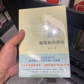 穆斯林的葬礼三十五周年全新修订正版销量突破500万册