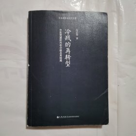冷战的再转型：中苏同盟的内在分歧及其结局