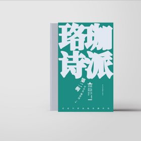 全新正版图书 珞珈诗派(第二辑)李少君中国文联出版社有限公司9787519053499