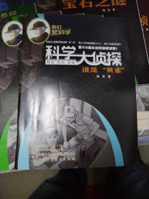 科学大侦探（2021-2.3.4.11.4册合售）