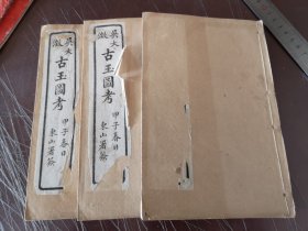 古玉图考，存三册，差第一册，品还行C