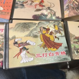 三打白骨精