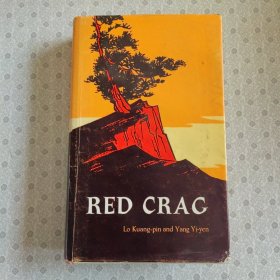 Red Crag. 英译本 Lo Kuang-ping and Yang Yi-yen