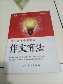 衡中文化系列：高三備考專項突破（作文有法）