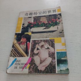 奇趣纷呈的世界