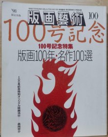 版画艺术 100 特集 版画１００年・名作１００選