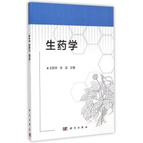 【正版新书】 生药学 王跃华，张浩 科学出版社