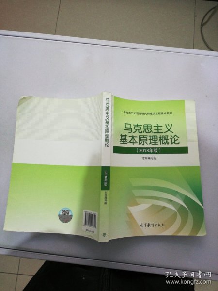 马克思主义基本原理概论(2018年版)【满30包邮】