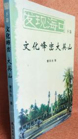 发现海口（下卷）文化峰峦大英山