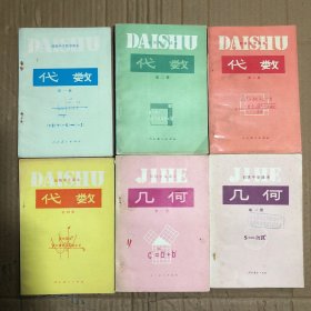 八九十年代初中数学课本，初级中学课本代数4册几何2册全套6册，无笔迹