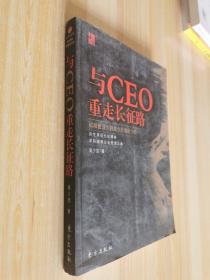 与CEO重走长征路