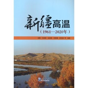 新疆高温（196—20年）【正版新书】
