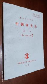 中国现代史 1994.2(日中战争十五年与中国女性，孙中山宗教思想研究)