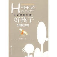 從天津到牛津——好孩子是培養(yǎng)出來的魏秀敏9787811346220對外經(jīng)濟貿(mào)易大學(xué)出版社