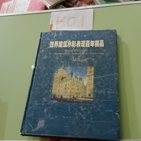 世界建筑水彩表现百年精品