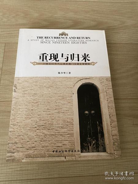 重现与归来 : 20世纪80年代以来的澳门汉语文学研究 : a study of Macao Chinese literature research since nineteen eighties